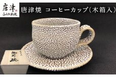 唐津焼 コーヒーカップ(木箱入) ギフト 珈琲 おしゃれ