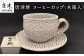 唐津焼 梅花皮(かいらぎ) コーヒーカップ。
木箱入り。 ギフト、記念日、ご自分用、ご贈答用に。