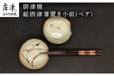 唐津焼 絵唐津箸置き小皿(ペア) 取り皿 ギフト