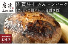 佐賀牛仕込みハンバーグ120g×2個×4Ｐ(合計8個) 総菜 ギフト