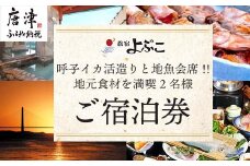旅宿よぶこ『地元食材を満喫 2名様ご宿泊券』ご夕食は呼子イカ活造りと地魚会席に〆はウニ釜飯をゆっくりと！旅行 ギフト