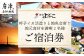 旅宿よぶこ宿泊券、地元食材を満喫2名様分。
呼子のイカ活造りと地魚会席をお楽しみいただけます。