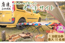 ふれあい自然塾ひぜん オートサイト 1泊宿泊券(最大10名) キャンプ アウトドア 宿泊