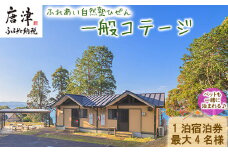 ふれあい自然塾ひぜん 一般コテージ 1泊宿泊券(最大4名)  「2024年 令和6年」