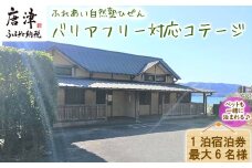 ふれあい自然塾ひぜん バリアフリー対応コテージ 1泊宿泊券(最大6名) 「2024年 令和6年」