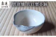 唐津焼 片口型小鉢 ソース ドレッシング 食器 うつわ 器 ギフト 「2023年 令和5年」