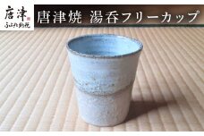 唐津焼 湯呑フリーカップ コップ 湯のみ 食器 ギフト 「2023年 令和5年」