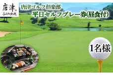 唐津ゴルフ倶楽部 平日セルフプレー券(昼食付)1名様分 ゴルフ チケット 佐賀