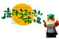 地元唐津の新鮮な農畜産物を全国の皆様へ!
唐津の「うまかもん(美味しいもの)」をギュッと詰めてお届けします。