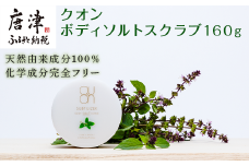 クオン ボディソルトスクラブ 160g 天然由来 ボディケア ソープ コスメ 美容 QUON