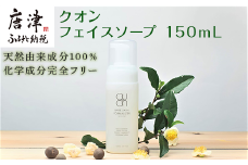 クオン フェイスソープ 150mL 天然由来 スキンケア 洗顔 コスメ 化粧品 美容 QUON
