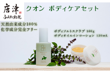 クオン ボディケアセット(ボディソルトスクラブ &ボディオイルインローション) 天然由来 ボディケア コスメ QUON