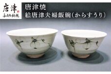 唐津焼 絵唐津夫婦飯碗(からすうり) お祝い 結婚 ペア 茶碗 ギフト