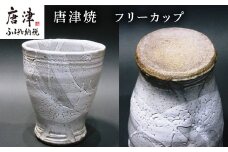 唐津焼 フリーカップ お茶 お酒 器 コップ 食器 ギフト