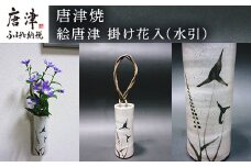 唐津焼 絵唐津 掛け花入(水引) 一輪挿し 花瓶 花器 フラワーベース 壁掛け ギフト