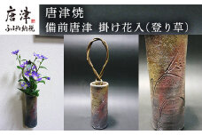 唐津焼 備前唐津 掛け花入(登り草) 一輪挿し 花瓶 花器 フラワーベース 壁掛け ギフト