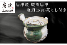 唐津焼 織部唐津 急須(水引) 茶こし付き 茶器 きゅうす 日本茶 緑茶 ティーポット 食器 ギフト