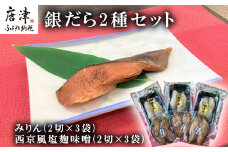 銀だらみりん(2切×3袋) 銀だら西京風塩麹味噌(2切×3袋) 2種セット 食べ比べ 鱈 ご飯のお供 つまみ 白身魚