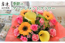 季節のアレンジメントフラワー 贈り物やご自宅に 生花 誕生日 プレゼント ギフト おまかせ
