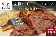 上場食肉 佐賀牛サ－ロインステーキ 200g×2枚(合計400g) 牛肉 焼肉 BBQ アウトドア ギフト