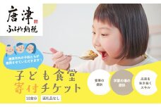 子ども食堂(返礼品なし)寄付チケット10食分 ふるさと納税を通じて子どもたちの食事や学習を支援 ボランティア 佐賀県 唐津市 貧困 飢餓 居場所 子供食堂 つながり 繋がり