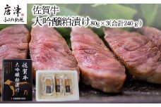 佐賀牛大吟醸粕漬け 80g×3(合計240ｇ) ステーキ 牛肉 総菜 ギフト
