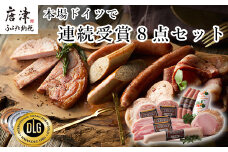 本場ドイツで連続受賞 8点セット (合計約840g) 匠のハム・ベーコン・ソーセージ 合成添加物不使用 詰合せ おつまみ おかず 贈答用 ギフト