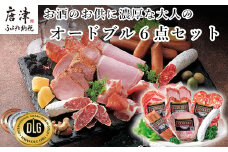 お酒のお供に濃厚な大人のオードブル 6点セット(合計約365g) サラミ・ハムなど 合成添加物不使用 詰合せ おつまみ おかず 贈答用 ギフト