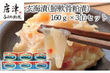 佐賀県産 玄海漬(鯨軟骨粕漬)K缶160ｇ×3缶セット 珍味 ご飯のお供 お酒の肴 ギフト