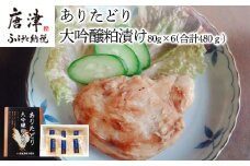 佐賀県産 ありたどり大吟醸粕漬け 80g×6(合計480g) 鶏肉 簡単調理 総菜 おかず 焼くだけ