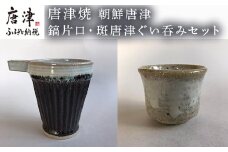 唐津焼 朝鮮唐津鎬片口・斑唐津ぐい呑みセット 酒器 お酒 ギフト「2024年 令6年」