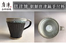 唐津焼 朝鮮唐津鎬手付杯 コーヒーカップ マグカップ お茶 ギフト