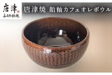唐津焼 飴釉カフェオレボウル 食器 コップ コーヒー お茶 おしゃれ ギフト