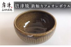 唐津焼 鉄釉カフェオレボウル 食器 コップ コーヒー お茶 おしゃれ ギフト