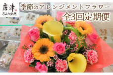 「全3回定期便」季節のアレンジメントフラワーをご寄付の翌月から3回お届け 贈り物やご自宅に 生花 誕生日 プレゼント ギフト おまかせ