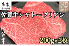 佐賀牛シャトーブリアン 200g×2枚(合計400g) 牛肉 希少部位 ヒレ フィレ ステーキ