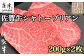 佐賀牛シャトーブリアン 200g×2枚 (400g)
一頭からわずかしか取れない幻最上級部位シャトーブリアン!!