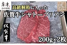 桐箱入 佐賀牛シャトーブリアン 200g×2枚(合計400g) 牛肉 希少部位 ヒレ フィレ ステーキ 贈答用 ギフト