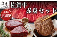 「全3回定期便」佐賀牛赤身セット 寄付の翌月から3回お届け 牛肉 スライス 焼肉 ステーキ ギフト