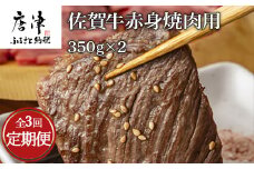 「全3回定期便」佐賀牛赤身焼肉用 350g×2(合計700ｇ)を３回お届け！牛肉 BBQ バーベキュー アウトドア