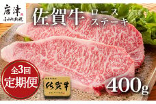 「全3回定期便」佐賀牛ロースステーキ 200g×2枚(合計400ｇ)を3回お届け！牛肉 ステーキ BBQ バーベキュー アウトドア 
