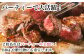普段の食卓をちょっと贅沢に♪ 
BBQやパーティーにもおススメです。
ギフト、お祝い、贈り物にも。大切な方に美味しいものを♪