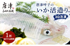 唐津呼子産いか活造り 1杯(約350g前後) 急速冷凍 新鮮そのまま食卓へ！イカ 刺身 簡単 ギフト