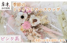 季節のドライフラワースワッグ(ピンク系) お洒落 かわいい 花 インテリア プレゼント ギフト