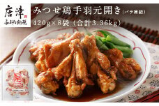 みつせ鶏手羽元開き(バラ凍結) 420g×8袋 (合計3.36kg) 小分け 便利 BBQ 唐揚げ 鶏肉 アウトドア
