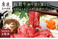 佐賀牛 和牛切り落とし 550g×4パック(合計2.2kg) 小分け こま切れ 牛肉 牛丼 料理
