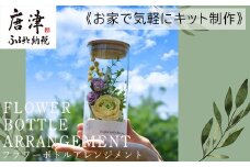《お家で気軽にキット制作》枯れないお花 フラワーボトルアレンジメント かわいい ハンドメイド プレゼント