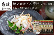 焼いかオイル漬け(レモン風味) 80g×5袋(合計400g) 瞬間冷凍の旨さを呼子発でお届け 海鮮 おつまみ 簡単調理
