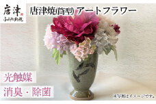 光触媒(空気清浄)アートフラワー 唐津焼 筒型花瓶 造花 インテリアフラワー アレンジ ギフト プレゼント