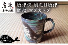唐津焼 刷毛目唐津鯨紋マグカップ コーヒーカップ コップ くじら クジラ 可愛い おしゃれ ギフト